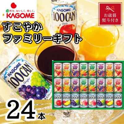 【お歳暮・のし付き】カゴメ「すこやかファミリーギフト」野菜生活100&100CAN (計24本)