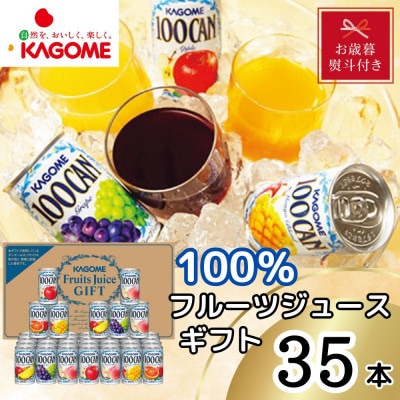 【お歳暮・のし付き】カゴメ「100%フルーツジュースギフト」100CAN (計35本)