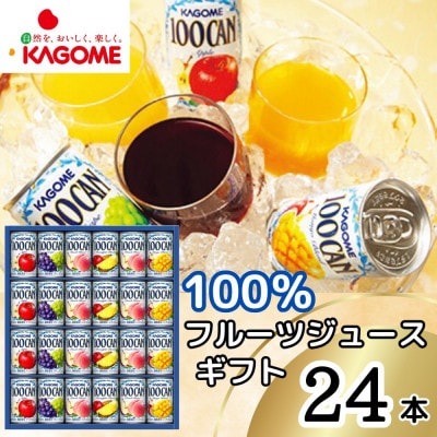 【1月下旬より順次発送】カゴメ 100%フルーツジュースギフト(24本)