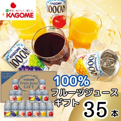 【1月下旬より順次発送】カゴメ 100%フルーツジュースギフト(35本)