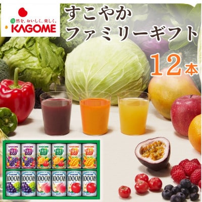 カゴメ「すこやかファミリーギフト」計12本(100CAN&野菜生活100)