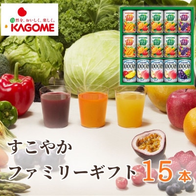 カゴメ「すこやかファミリーギフト」計15本(100CAN&野菜生活100)