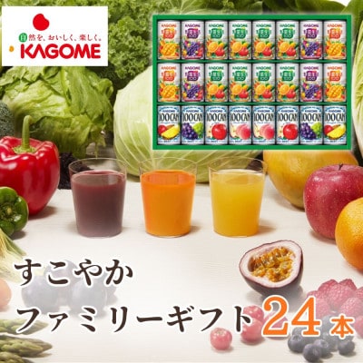 カゴメ「すこやかファミリーギフト」計24本(100CAN&野菜生活100)