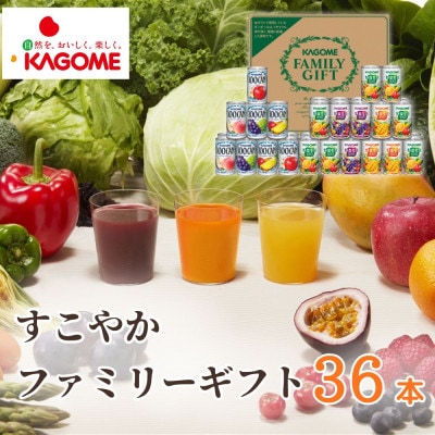 カゴメ「すこやかファミリーギフト」計36本(100CAN&野菜生活100)
