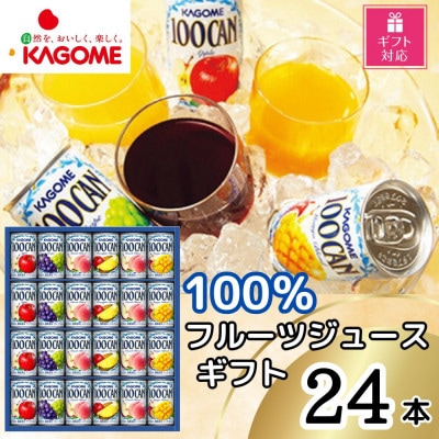 【ギフト包装対応】カゴメ 100%フルーツジュースギフト(5種・計24本)