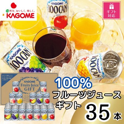 【ギフト包装対応】カゴメ 100%フルーツジュースギフト(5種・計35本)