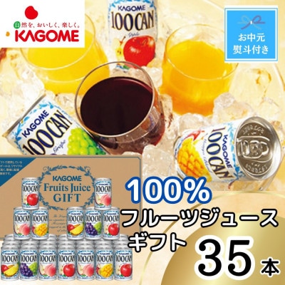 【のし付き・お中元】カゴメ 100%フルーツジュースギフト(35本)
