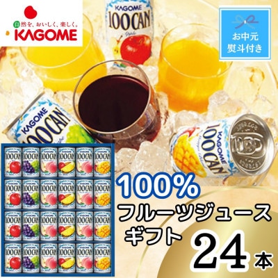 【のし付き・お中元】カゴメ 100%フルーツジュースギフト(24本)