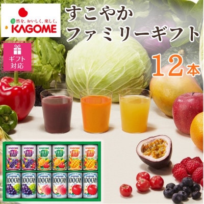【ギフト包装対応】カゴメ「すこやかファミリーギフト」計12本(100CAN&野菜生活100)