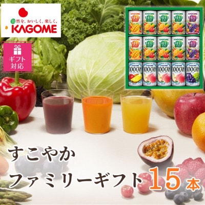 【ギフト包装対応】カゴメ「すこやかファミリーギフト」計15本(100CAN&野菜生活100)
