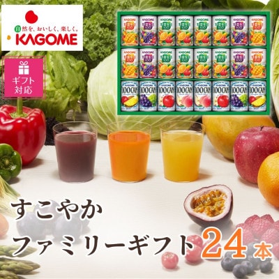 【ギフト包装対応】カゴメ「すこやかファミリーギフト」計24本(100CAN&野菜生活100)