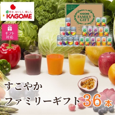 【ギフト包装対応】カゴメ「すこやかファミリーギフト」計36本(100CAN&野菜生活100)