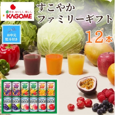 【のし付き・お中元】カゴメ「すこやかファミリーギフト」計12本(100CAN&野菜生活100)