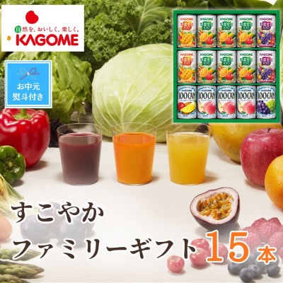 【のし付き・お中元】カゴメ「すこやかファミリーギフト」計15本(100CAN&野菜生活100)