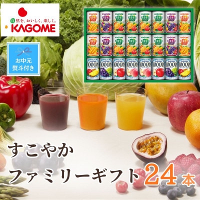 【のし付き・お中元】カゴメ「すこやかファミリーギフト」計24本(100CAN&野菜生活100)