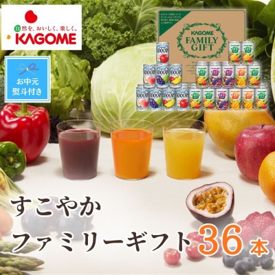 【のし付き・お中元】カゴメ「すこやかファミリーギフト」計36本(100CAN&野菜生活100)