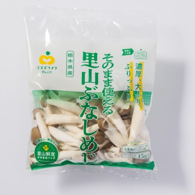 そのまま使える里山ぶなしめじ(栃木県那須工場産)