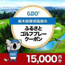 【栃木県那須塩原市】GDOふるさとゴルフプレークーポン(15,000円分)