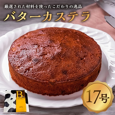 栃木県那須塩原バターカステラ 420g