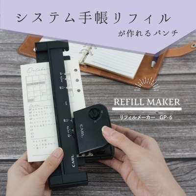 カール事務器 リフィルメーカー 手帳用リフィルがつくれるパンチ(那須塩原市工場生産品) 1個