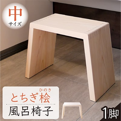 とちぎ桧のお風呂いす(中)高さ27cm