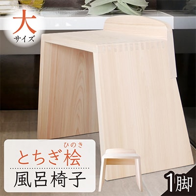 とちぎ桧のお風呂いす(大)高さ36cm