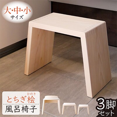 とちぎ桧のお風呂いす(大中小セット)