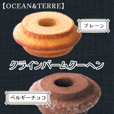 クラインバームクーヘン　プレーン&ベルギーチョコ(AS098)