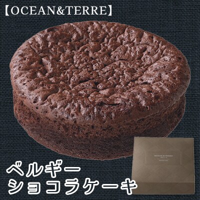 ベルギーショコラケーキ(AS117)