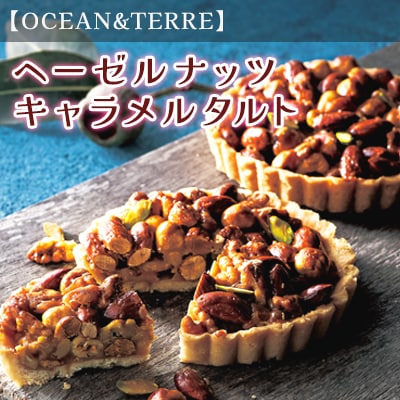 ヘーゼルナッツキャラメルタルト(AS132)