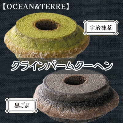 クラインバームクーヘン　宇治抹茶&黒ごま(AS099)