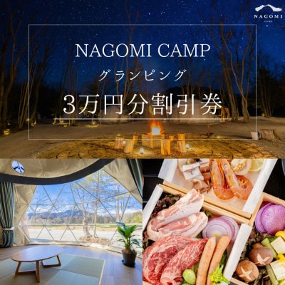 NAGOMI CAMP那須 グランピング宿泊割引券【3万円分】