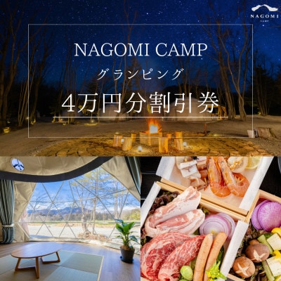 NAGOMI CAMP那須 グランピング宿泊割引券【4万円分】