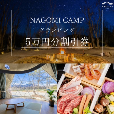 NAGOMI CAMP那須 グランピング宿泊割引券【5万円分】
