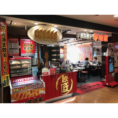 宇都宮餃子 宇味家のぎょうざ　20g×24個