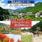 那須塩原市 後から選べる旅行Webカタログで使える! 旅行クーポン(30,000円分)