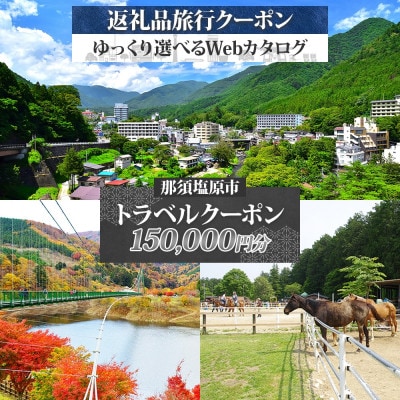 那須塩原市 後から選べる旅行Webカタログで使える! 旅行クーポン(150,000円分)