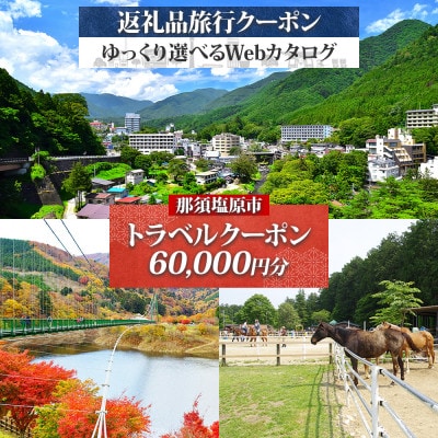 那須塩原市 後から選べる旅行Webカタログで使える! 旅行クーポン(60,000円分)