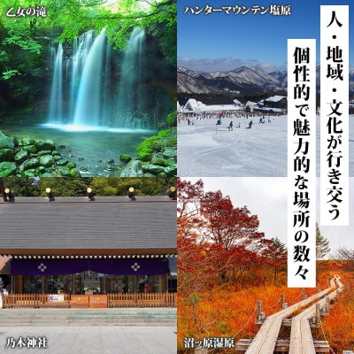 那須塩原市 後から選べる旅行Webカタログで使える! 旅行クーポン(60,000円分)