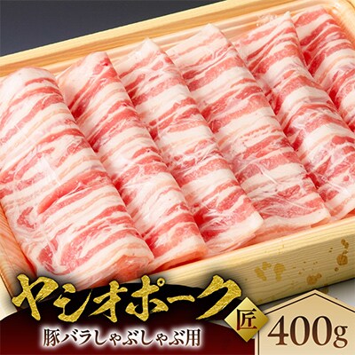 栃木県産熟成豚肉【ヤシオポーク匠】豚バラ肉しゃぶしゃぶ用　約400g