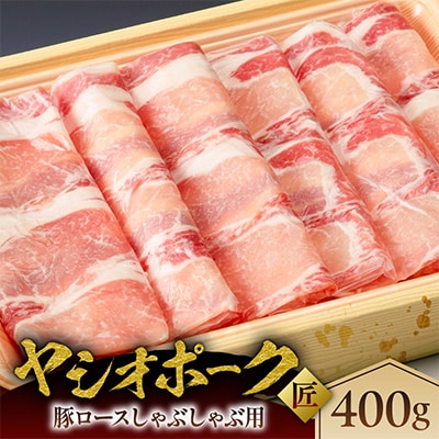 栃木県産熟成豚肉【ヤシオポーク匠】豚ロース肉しゃぶしゃぶ用　約400g
