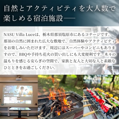 【ご家族・ペットと一緒に!一棟貸切ヴィラ】 宿泊割引チケット(3万円分) 3枚 那須塩原 自然体験