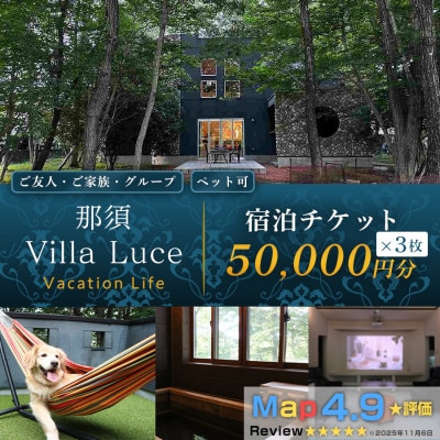 【ご家族・ペットと一緒に!一棟貸切ヴィラ】 宿泊割引チケット(5万円分) 3枚 那須塩原 自然体験