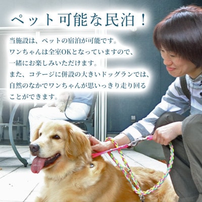 【ご家族・ペットと一緒に!一棟貸切ヴィラ】 宿泊割引チケット(10万円分) 5枚 那須塩原 自然体験