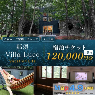 【ご家族・ペットと一緒に!一棟貸切ヴィラ】 宿泊割引チケット(12万円分) 5枚 那須塩原 自然体験