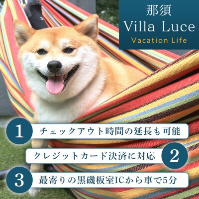 【ご家族・ペットと一緒に!一棟貸切ヴィラ】 宿泊割引チケット(12万円分) 5枚 那須塩原 自然体験