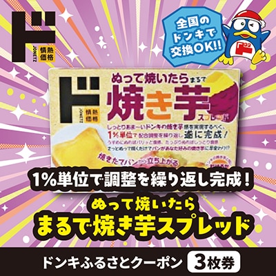 情熱価格 ぬって焼いたらまるで焼き芋スプレッド ドンキふるさとクーポン3枚券【さとふる限定】