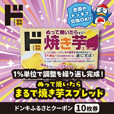 情熱価格 ぬって焼いたらまるで焼き芋スプレッド ドンキふるさとクーポン10枚券【さとふる限定】