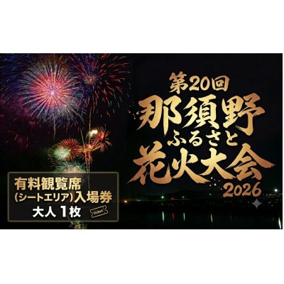 第20回 那須野ふるさと花火大会 有料観覧席(シートエリア)入場券 大人1枚