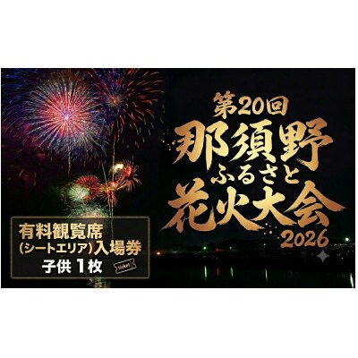 第20回 那須野ふるさと花火大会 有料観覧席(シートエリア)入場券 子ども1枚